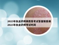 2023年执业药师再教育考试答案银屑病 2023年执业药师考试时间