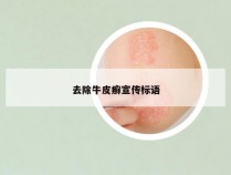 去除牛皮癣宣传标语
