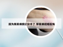 因为银屑病我们分手了 银屑病结婚后悔
