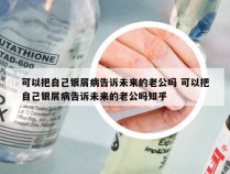 可以把自己银屑病告诉未来的老公吗 可以把自己银屑病告诉未来的老公吗知乎