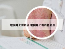 地图身上有白点 地图身上有白色的点