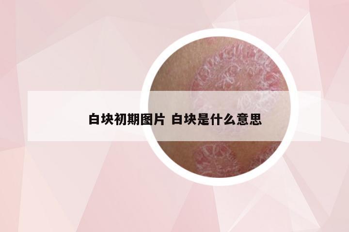 白块初期图片 白块是什么意思