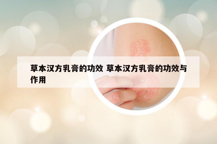 草本汉方乳膏的功效 草本汉方乳膏的功效与作用