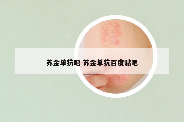 苏金单抗吧 苏金单抗百度贴吧