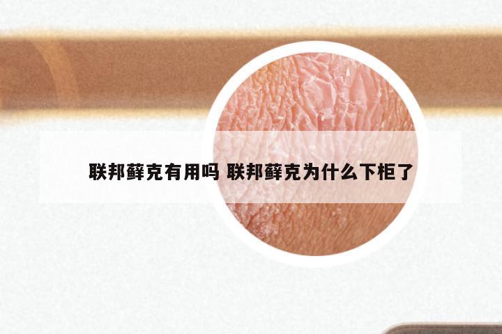 联邦藓克有用吗 联邦藓克为什么下柜了