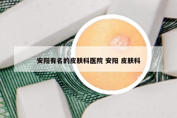 安阳有名的皮肤科医院 安阳 皮肤科
