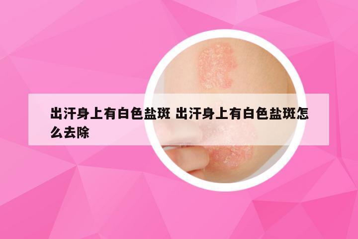 出汗身上有白色盐斑 出汗身上有白色盐斑怎么去除
