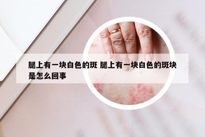 腿上有一块白色的斑 腿上有一块白色的斑块是怎么回事
