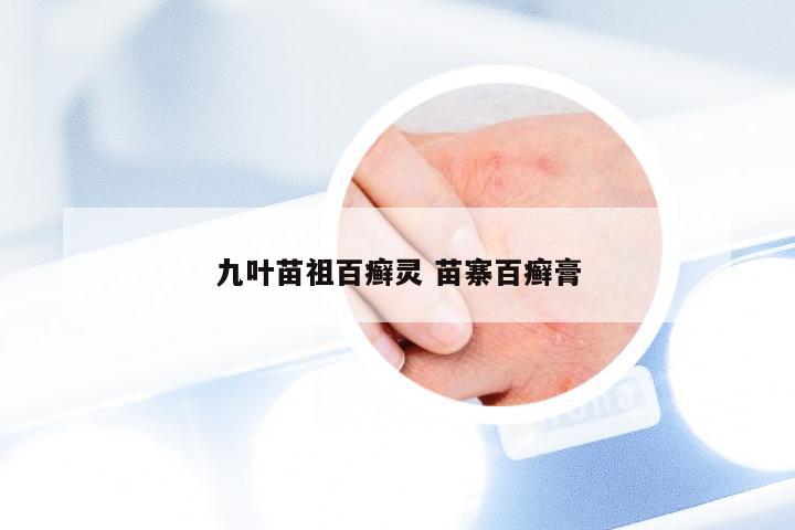 九叶苗祖百癣灵 苗寨百癣膏