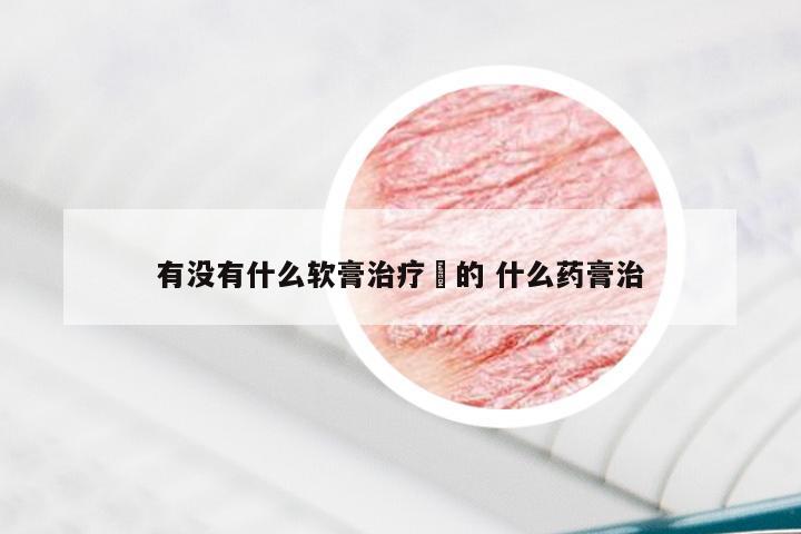 有没有什么软膏治疗廯的 什么药膏治