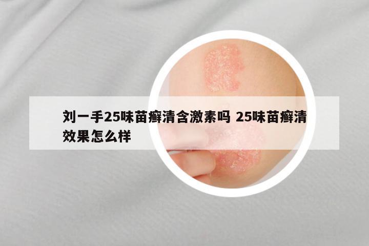 刘一手25味苗癣清含激素吗 25味苗癣清效果怎么样