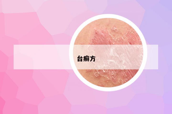 台癣方