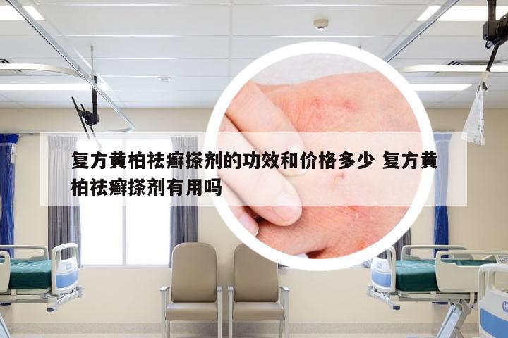复方黄柏祛癣搽剂的功效和价格多少 复方黄柏祛癣搽剂有用吗