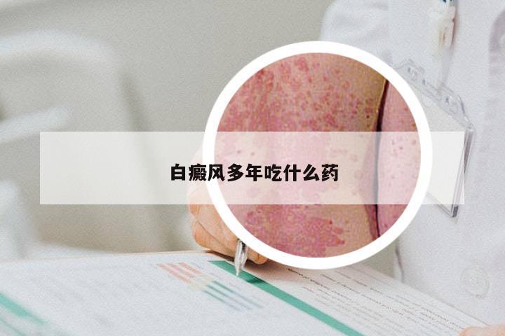 白癜风多年吃什么药