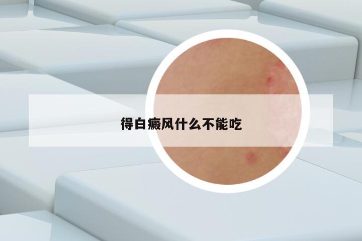 得白癜风什么不能吃