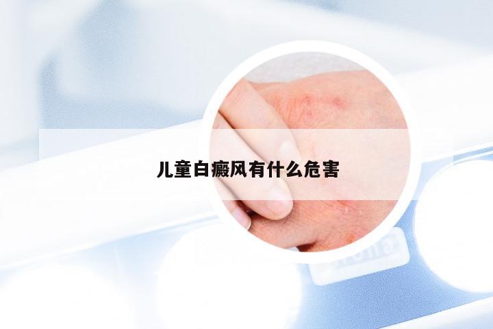 儿童白癜风有什么危害