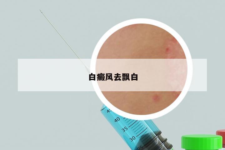 白癜风去飘白