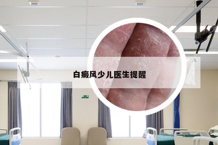 白癜风少儿医生提醒
