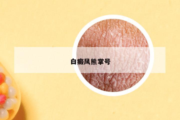 白癜风熊掌号