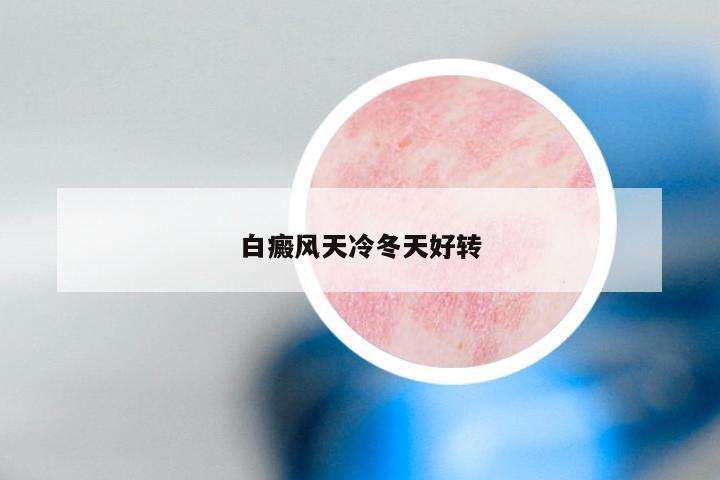白癜风天冷冬天好转