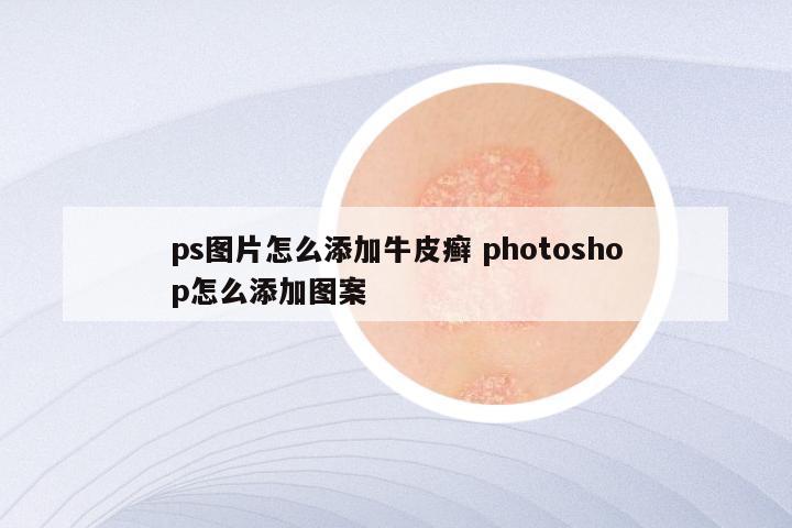 ps图片怎么添加牛皮癣 photoshop怎么添加图案