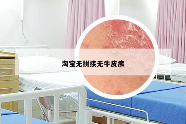 淘宝无拼接无牛皮癣